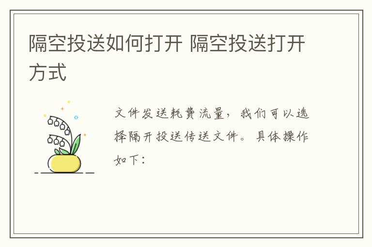 隔空投送打开方式?隔空投送怎么打开?(隔空投送怎么打开)