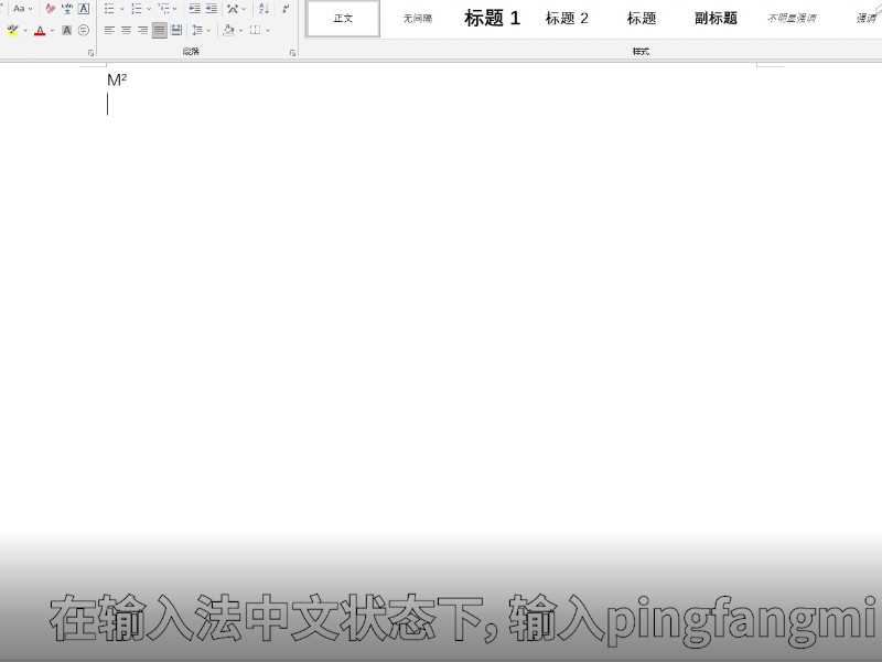平方米符号怎么打出m2?平方米符号怎么打m2?(平方米怎么打出来m2)