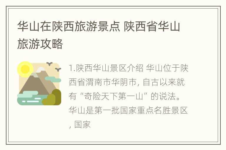 陕西省华山旅游攻略_华山在陕西旅游景点(华山的资料)