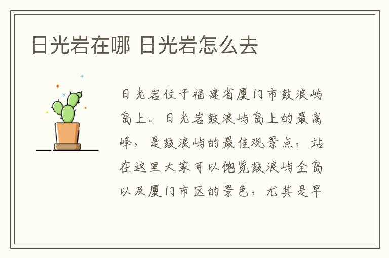 日光岩怎么去?日光岩在哪里?(厦门日光岩)