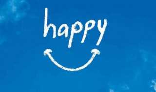 happy的中文意思介绍?happy是什么意思(happy)