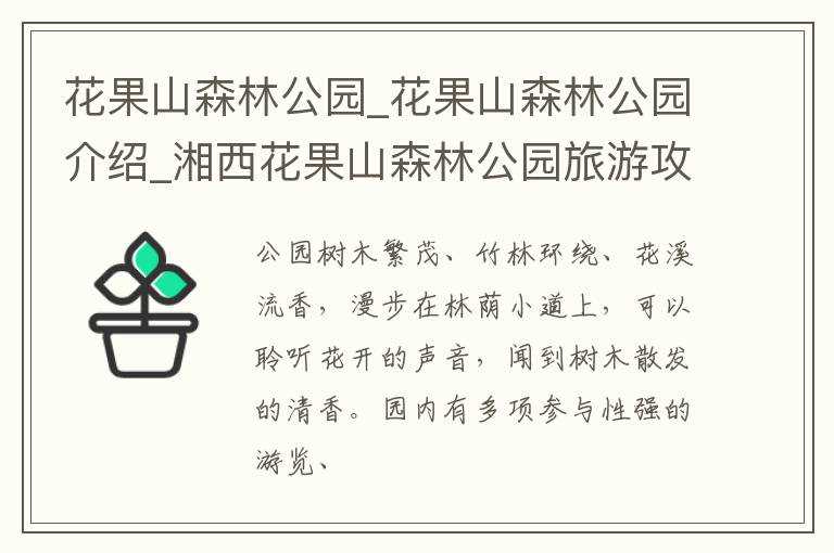 花果山森林公园介绍_湘西花果山森林公园旅游攻略_花果山森林公园(花果山公园)