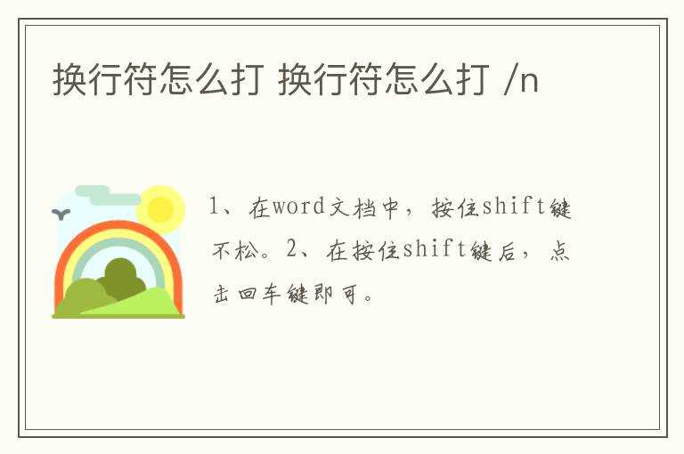 换行符怎么打_/n?换行符怎么打?(换行符)