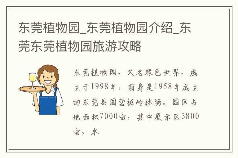 东莞植物园介绍_东莞东莞植物园旅游攻略_东莞植物园(东莞绿色世界)