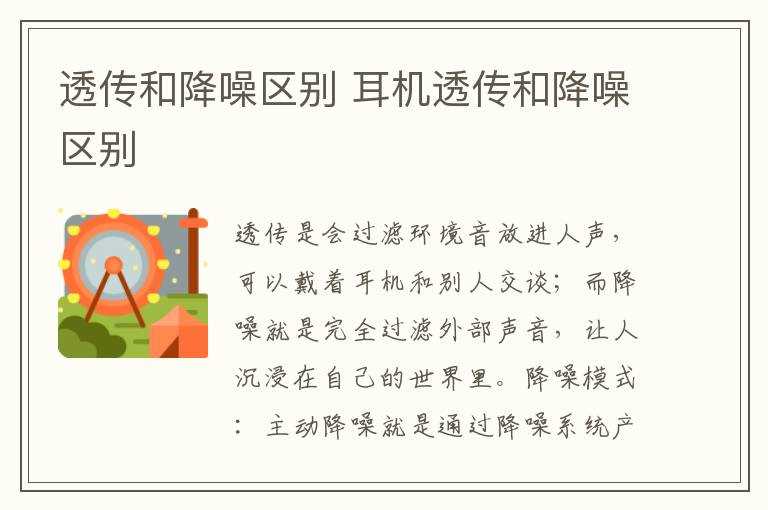 耳机透传和降噪区别_透传和降噪区别(透传)