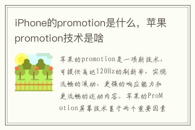 苹果promotion技术是啥?iPhone的promotion是什么(promotion)