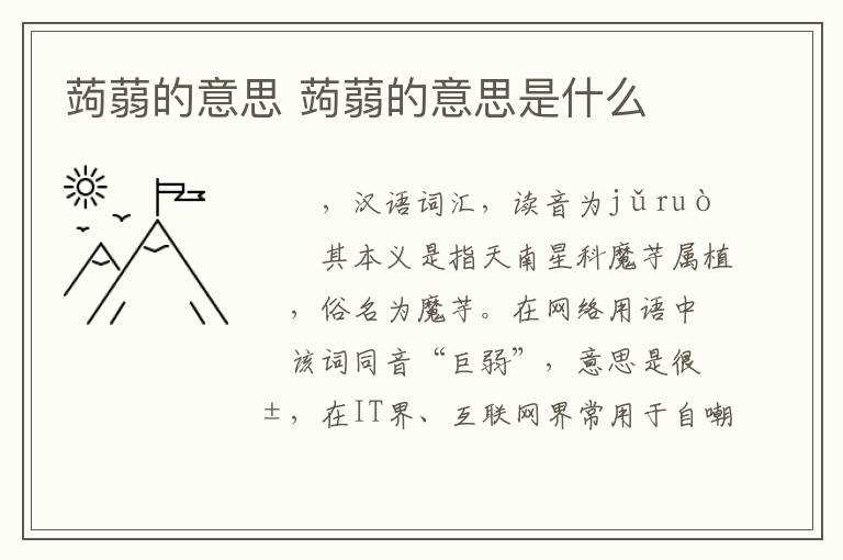 蒟蒻的意思是什么?蒟蒻的意思(蒟蒻)