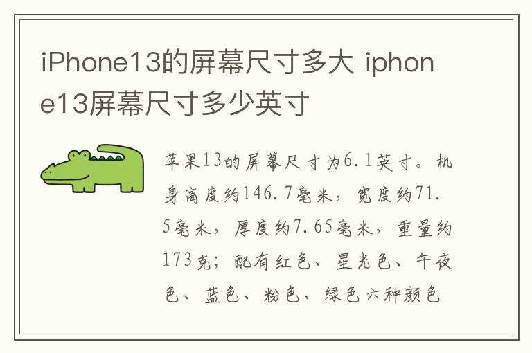 iphone13屏幕尺寸多少英寸?iPhone13的屏幕尺寸多大(iphone13尺寸)