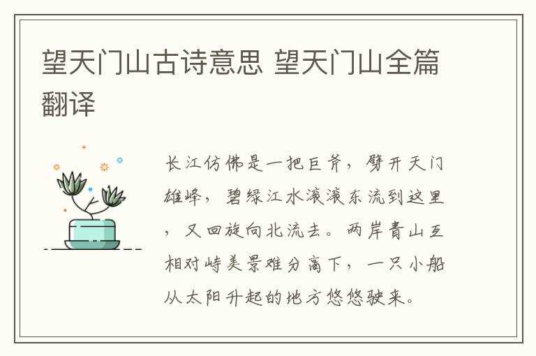望天门山全篇翻译_望天门山古诗意思(望天门山)