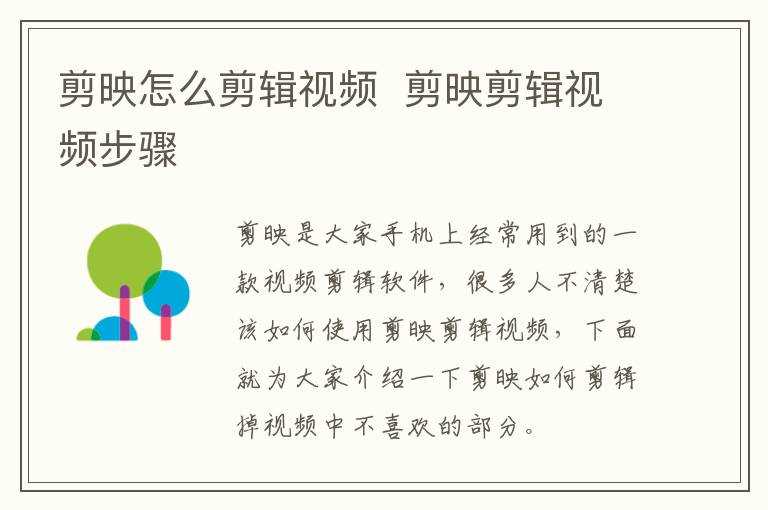 剪映剪辑视频步骤?剪映怎么剪辑视频?(剪映怎么剪辑视频)