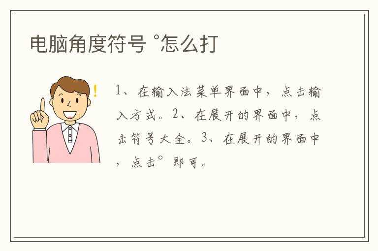 °怎么打?电脑角度符号(角度符号)
