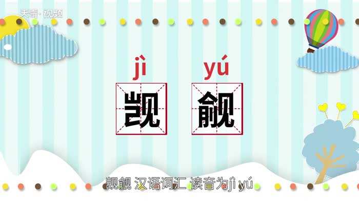 觊觎是什么意思?觊觎的意思(觊觎)