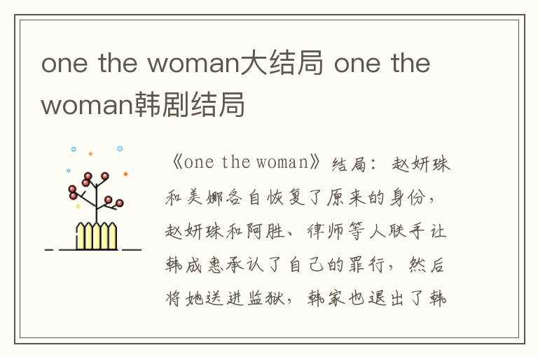 the_woman大结局_one_the_woman韩剧结局_one(双面超女)