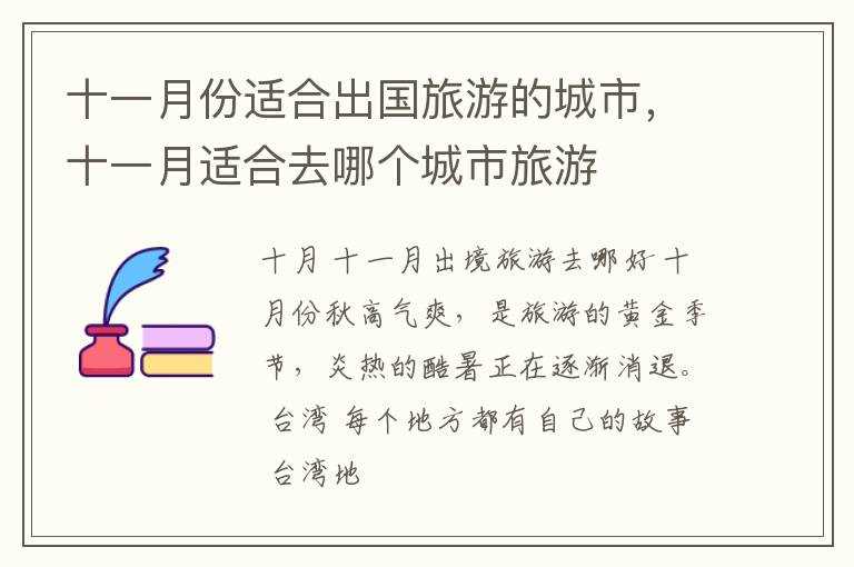 十一月适合去哪个城市旅游?十一月份适合出国旅游的城市(11月适合去国外哪里旅游)