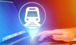 火车票网上订票几点开始?网上火车票早上几点卖(火车票网上订票时间)