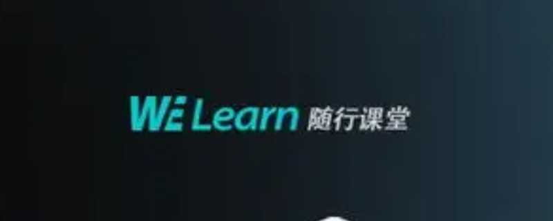 welearn老师平台能看到什么,welearn教师端 welearn教师端?welearn老师平台能看到什么(welearn)
