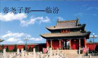 临汾旅游景点推荐_临汾旅游景点(临汾景点)