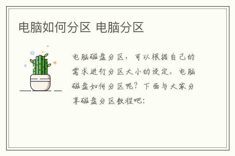 电脑分区?电脑怎么分区?(电脑分区)