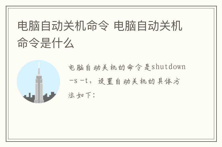 电脑自动关机命令是什么?电脑自动关机命令(自动关机命令)
