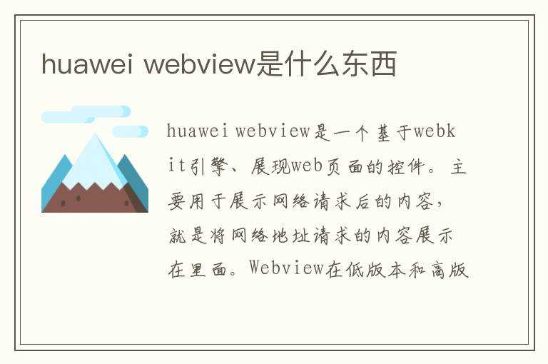 webview是什么东西?huawei(webview)