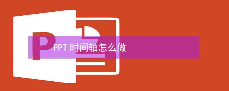 PPT时间轴怎么做?(ppt时间轴)
