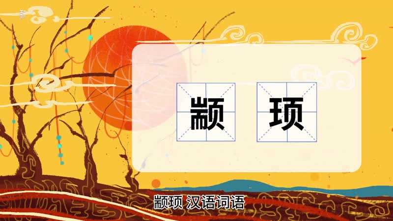 颛顼什么意思?颛顼的意思(颛顼)