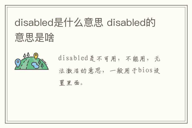 disabled的意思是啥?disabled是什么意思(disabled)