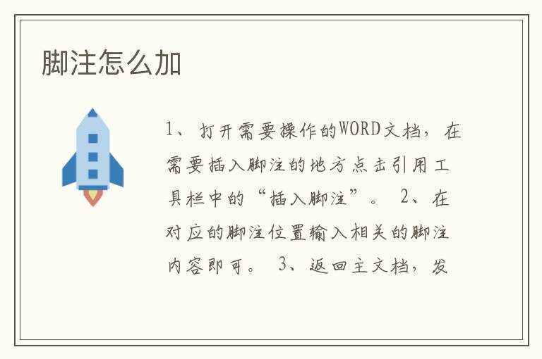 脚注怎么加?(脚注怎么加)