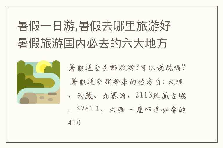暑假去哪里旅游好?暑假旅游国内必去的六大地方?暑假一日游(暑假去哪旅游好)