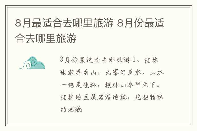 8月份最适合去哪里旅游?8月最适合去哪里旅游?(8月旅游去哪里比较好)