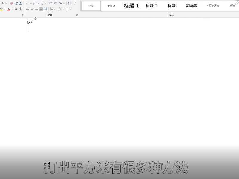平方米符号怎么打出m2?平方米符号怎么打m2?(平方米怎么打出来m2)