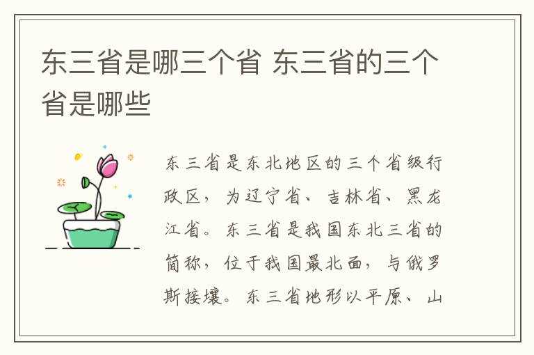 东三省的三个省是哪些?东三省是哪三个省?(东三省是哪三省)