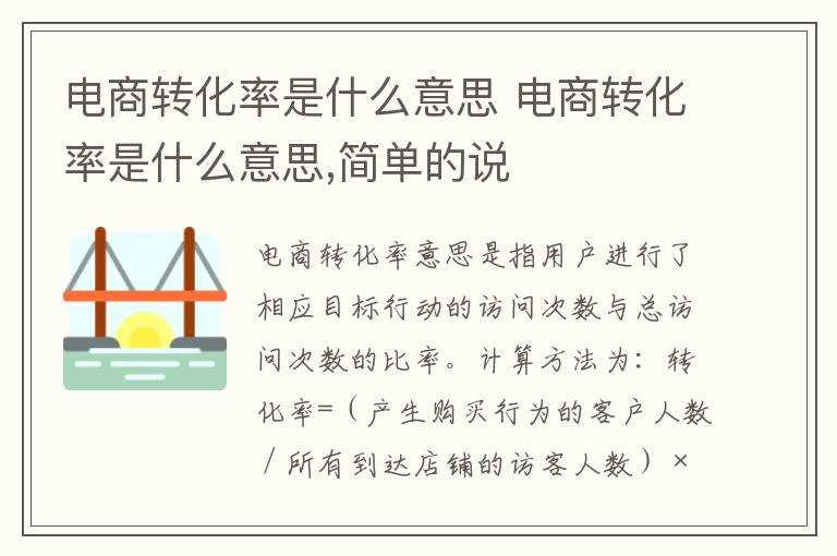 电商转化率是什么意思_简单的说?电商转化率是什么意思(转化率)