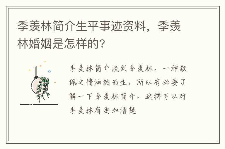 季羡林婚姻是怎么样的?季羡林简介生平事迹资料(季羡林)
