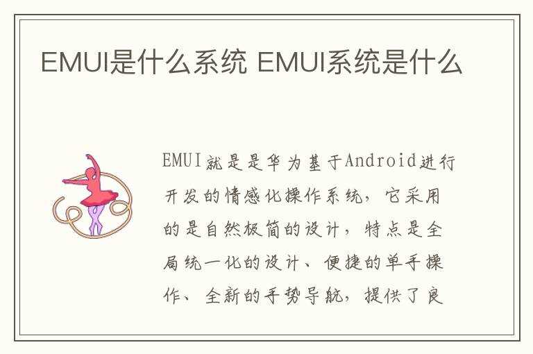 EMUI系统是什么?EMUI是什么系统(emui)