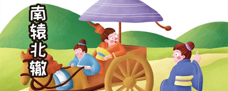 南辕北辙文言文翻译_南辕北辙小古文翻译和道理(南辕北辙)