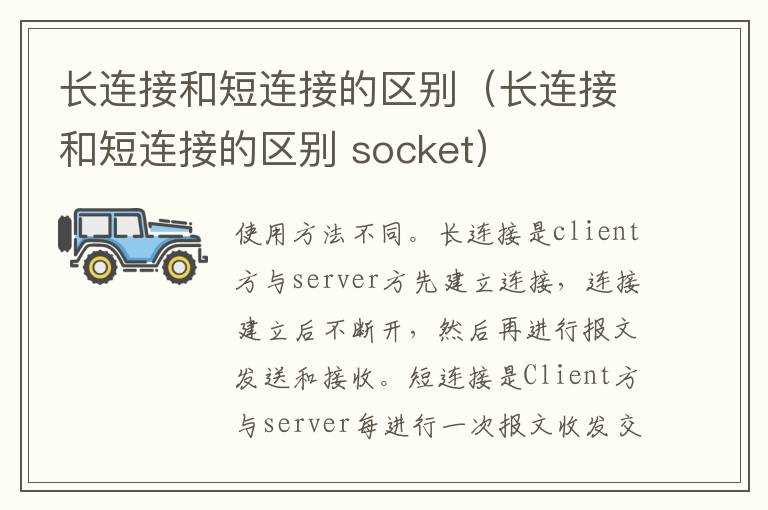 socket)_长连接和短连接的区别(长连接和短连接的区别(短连接)