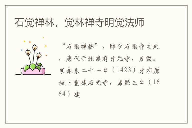 觉林禅寺明觉法师_石觉禅林(石觉寺)