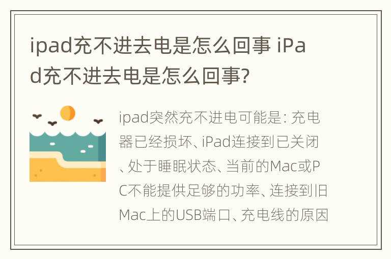 iPad充不进去电是怎么回事?ipad充不进去电是怎么回事?(IPAD充电充不进去怎么回事)