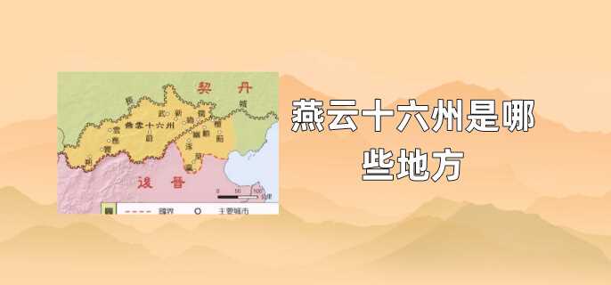 燕云十六州是现在的哪些地方?燕云十六州是哪些地方?(燕云十六州)
