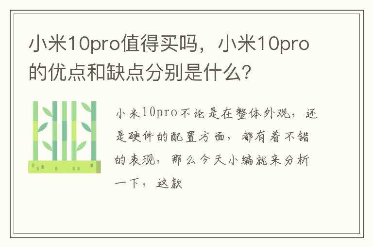小米10pro的优点和缺点分别是什么？?小米10pro值得买吗?(小米10pro)