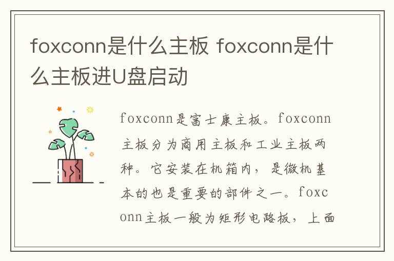 foxconn是什么主板进U盘启动?foxconn是什么主板(foxconn)