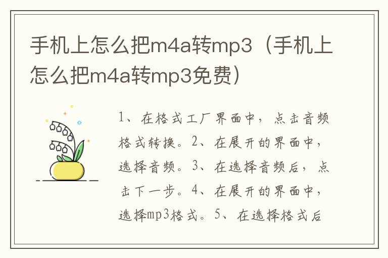 手机上怎么把m4a转mp3（手机上怎么把m4a转mp3免费）?(m4a转mp3)