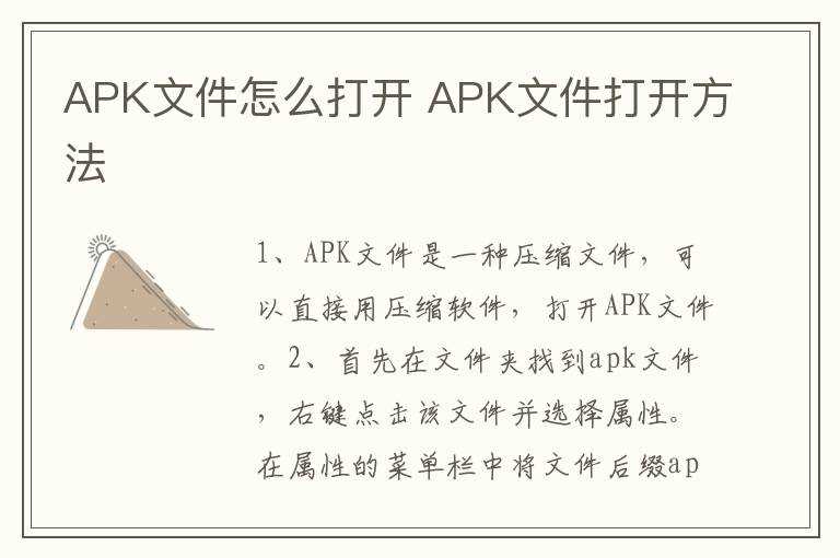 APK文件打开方法?APK文件怎么打开?(apk文件怎么打开)