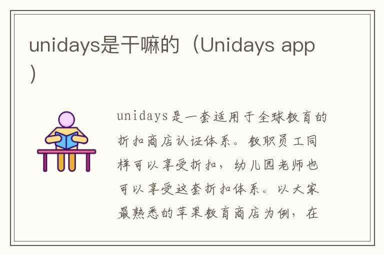 app）_unidays是干嘛的（Unidays(UNIDAYS)
