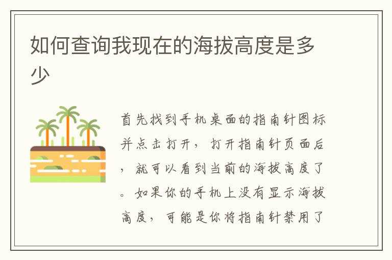 怎么查询我现在的海拔高度是多少?(海拔高度查询)