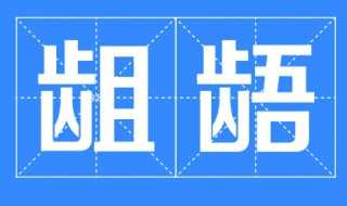 一起来看看吧?龃龉是什么意思啊(龃龉)