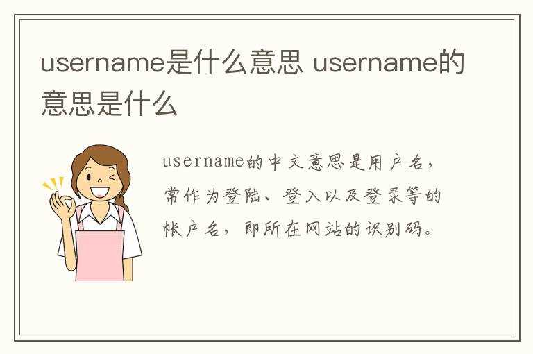 username的意思是什么?username是什么意思(username)