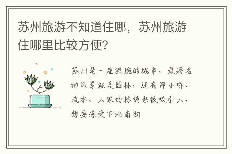 苏州旅游住哪里比较方便？?苏州旅游不知道住哪(住哪里)
