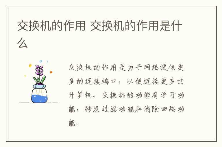 交换机的作用是什么?交换机的作用(交换机的作用)